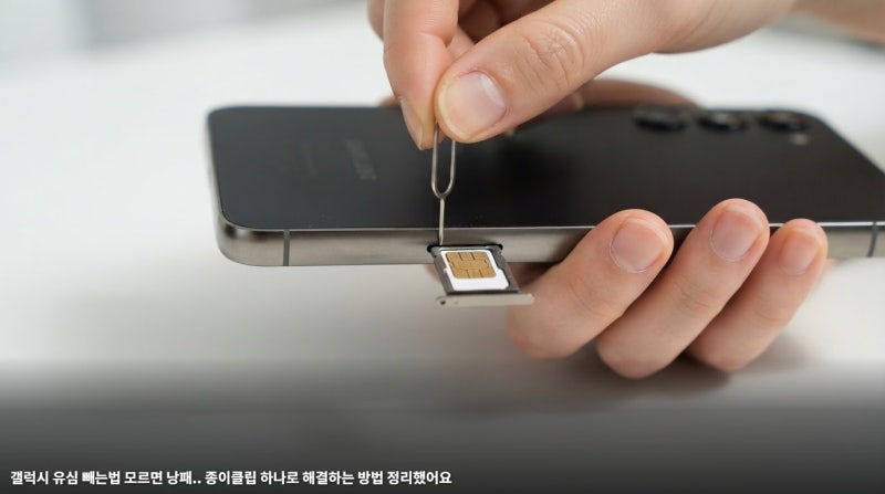 갤럭시 유심 빼는법 모르면 낭패.. 종이클립 하나로 해결하는 방법 정리했어요