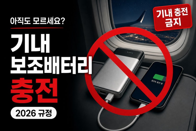 비행기에서 보조배터리로 충전하면 안 됩니다