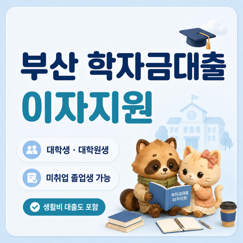 부산 대학생 학자금대출 이자지원 | 생활비 대출도 가능!