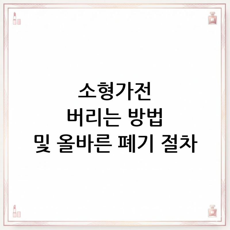 소형가전 버리는 방법 및 올바른 폐기 절차