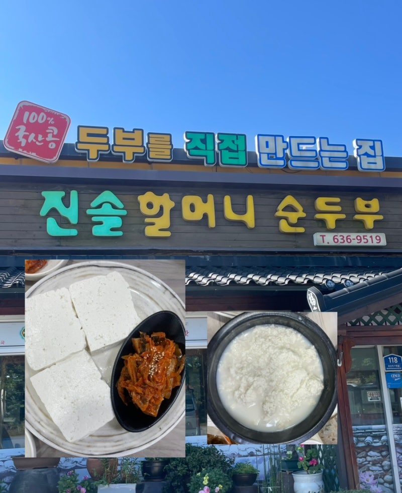 속초 순두부 맛집 진솔할머니순두부｜속초 아침식사 추천, 100% 국산콩 초당순두부