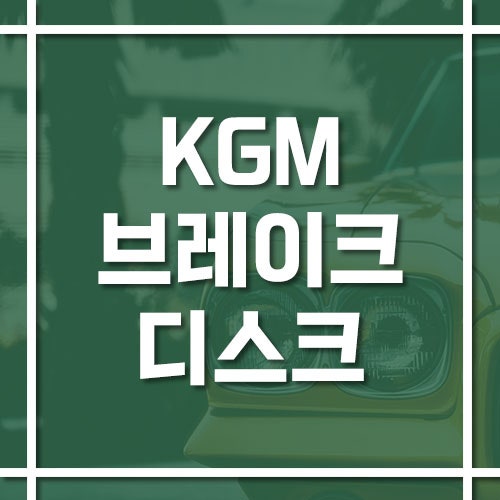 KGM 브레이크디스크 교체 비용 및 교체 주기