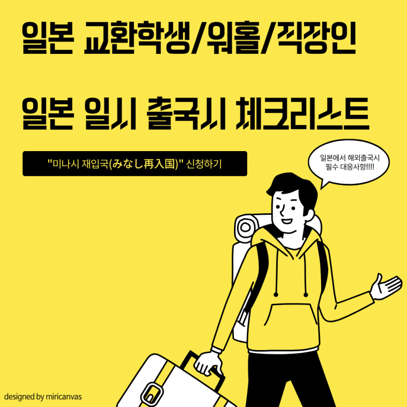 [일본 교환학생/워홀/직장인] 일본 일시 출국(재입국) or 한국 일시 귀국시 장기일시정지 해제....