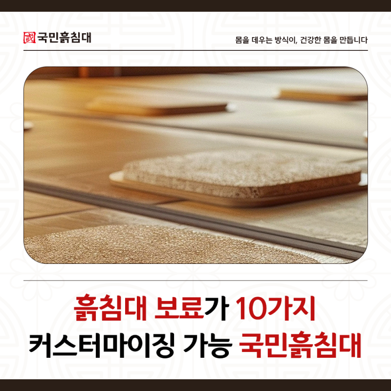 흙침대 보료가 10가지, 커스터마이징 가능한 국민흙침대
