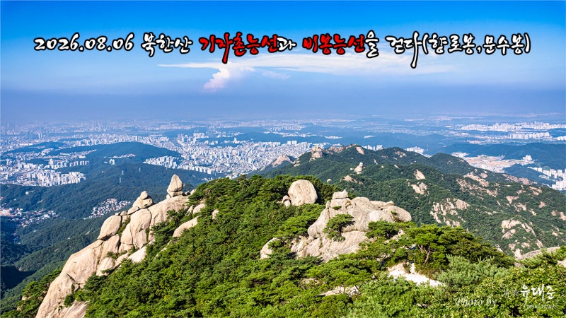 2026.08.06 북한산 기자촌능선과 비봉능선을 걷다(향로봉,문수봉)