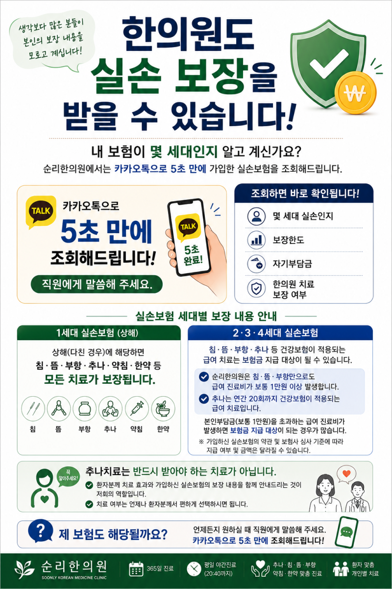 한의원도 실손보험 보장을 받을 수 있습니다.by순리한의원