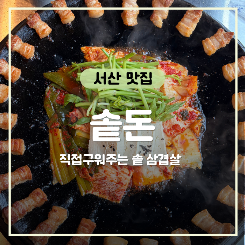 서산 고기집｜솥돈 호수공원점 직접 구워주는 솥 삼겹살·두부김치 후기