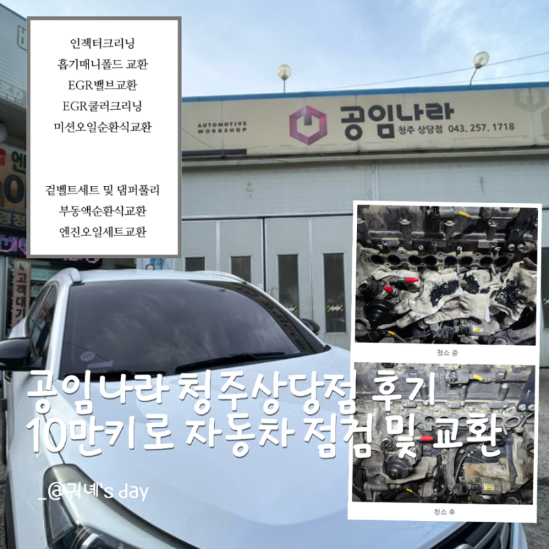 합리적인 자동차 정비 공임나라 상당점 10만키로 중고차 점검 및 공임 비용