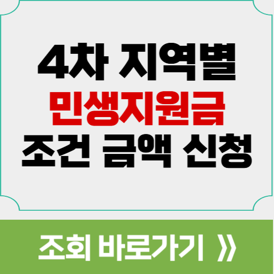 4차 민생지원금 지역 조회
