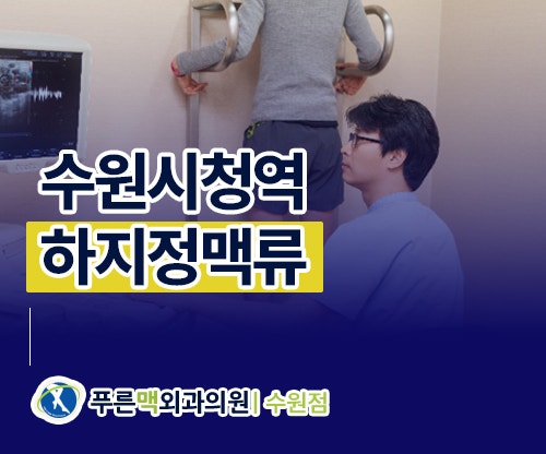 수원시청역 하지정맥류 치료 장비보다 먼저 확인해야 할 5가지