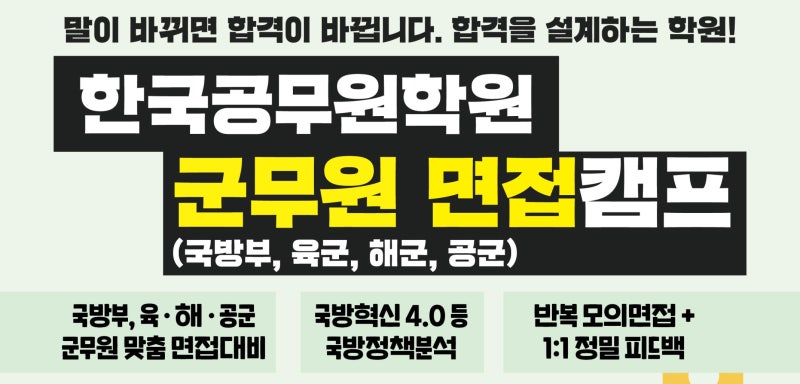 [부산군무원면접학원] 군무원 면접캠프 8/12(수) 개강!!