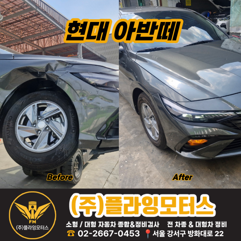 현대 아반떼 대파 사고 수리 후기 · 골격 도색부터 하체 부품 교체까지 외형복 - 서울 강서구....