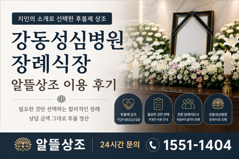강동성심병원 장례식장 상조회사 후불장례 비용안내