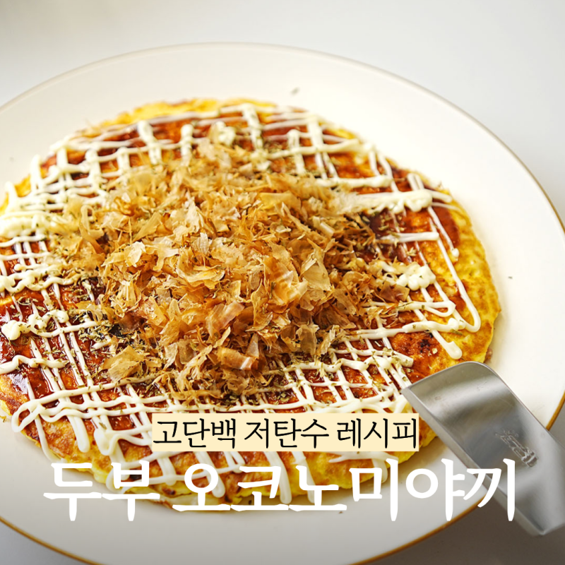 저탄수 고단백 두부 오코노미야끼 만들기 다이어트 레시피 추천