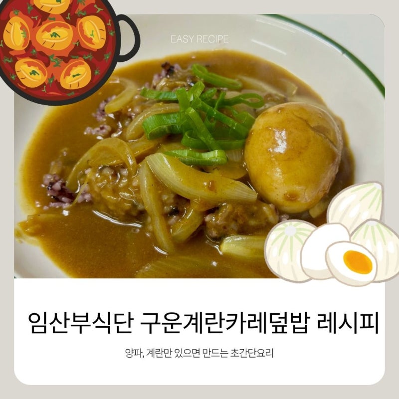 임산부식단 구운계란카레덮밥 레시피 양파, 계란만 있으면 만드는 초간단요리