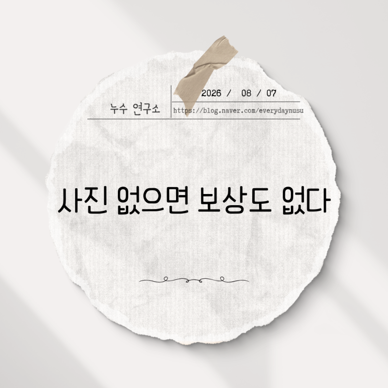 누수 발견하자마자 사진부터 찍어야 하는 이유 — 보상 청구 증거 확보 실전 가이드