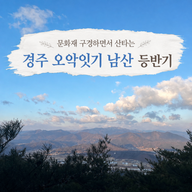 경주 오악잇기 남산 등산 최단코스안내 삼릉 시작 문화재 찾는 산행