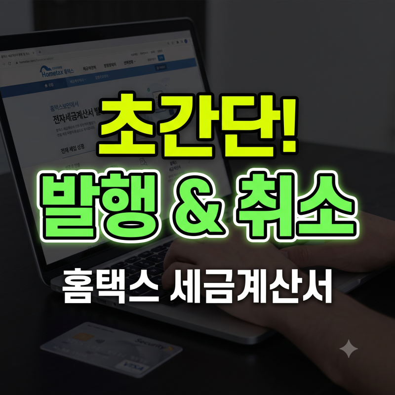 세금계산서 발행 홈텍스 전자세금계산서 발행 취소 방법 총정리 (+인증서 +보안카드)