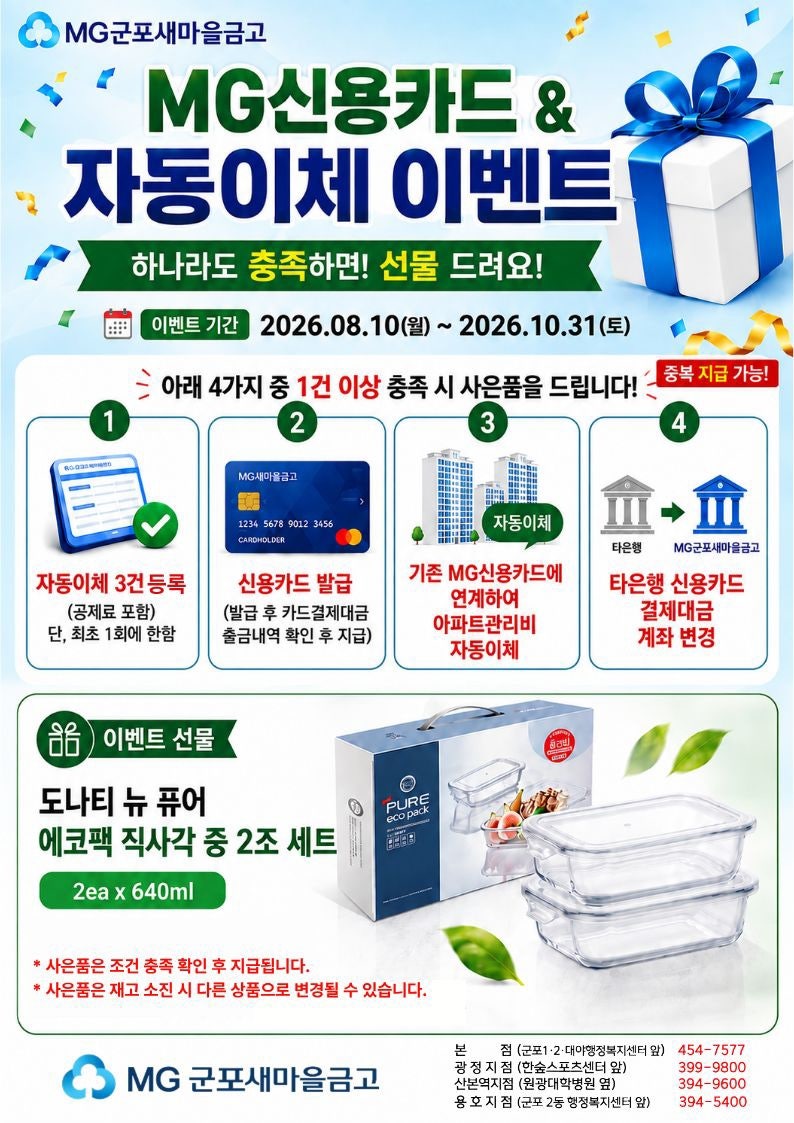 [군포새마을금고] MG+신용카드 & 자동이체 이벤트 안내! (선착순 사은품 증정)