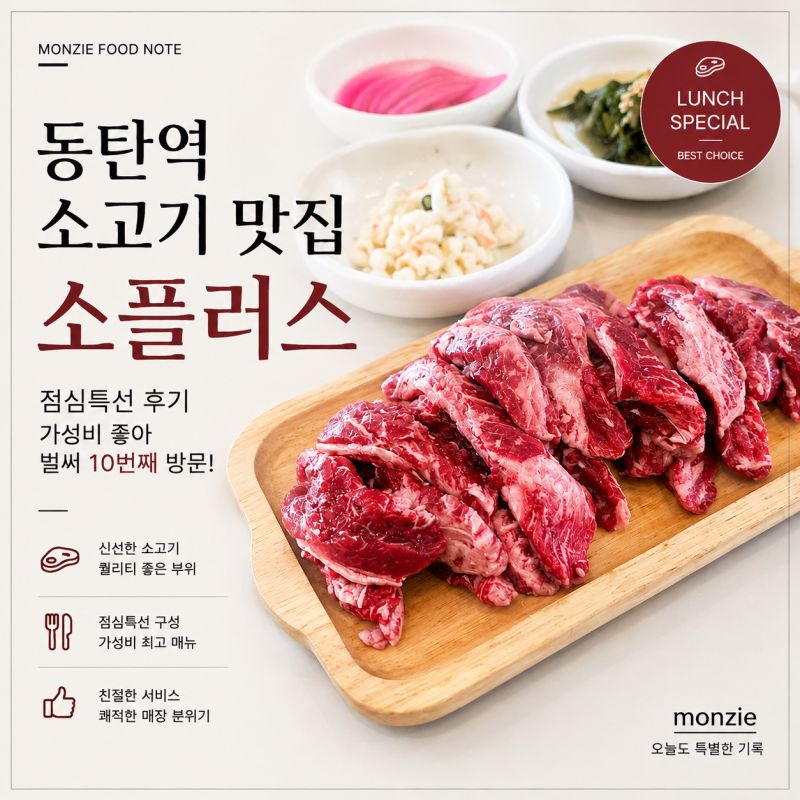 동탄역 소고기 맛집 소플러스 점심특선 후기｜가성비 좋아 벌써 10번째 방문!