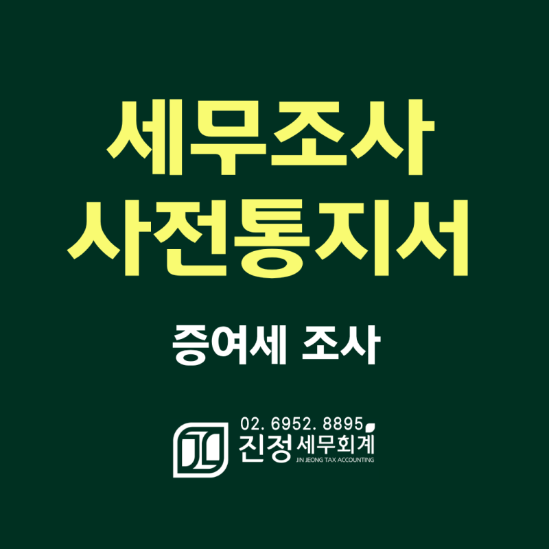 세무조사 사전통지 : 세무조사 사전통지서가 집으로 왔다면? 증여세 조사, 자금출처조사