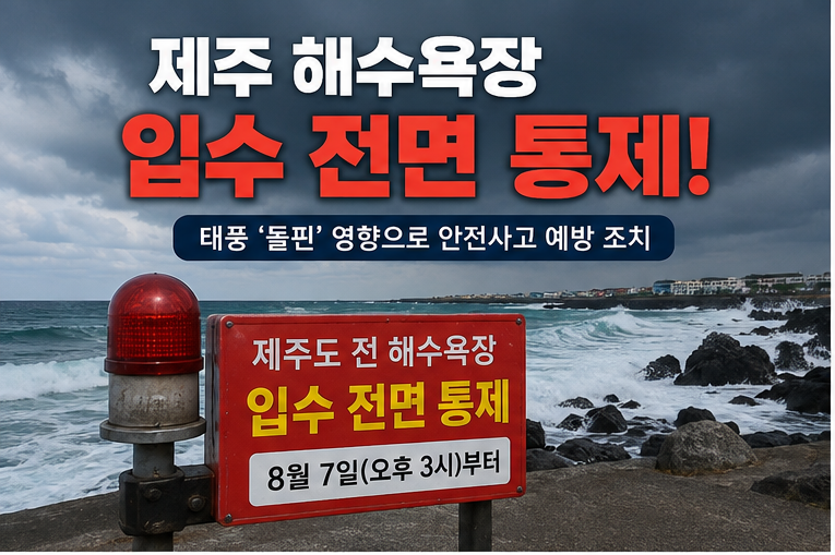 제주 해수욕장 입수 전면 통제! 8월 7일 긴급 공지, 제주 여행 전 꼭 확인하세요