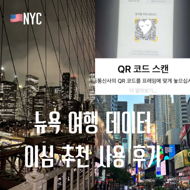 미국 뉴욕 여행 데이터 완벽 정리! 이심 유심 로밍 비교부터 유심사 이심 20% 할인 꿀팁 후기....