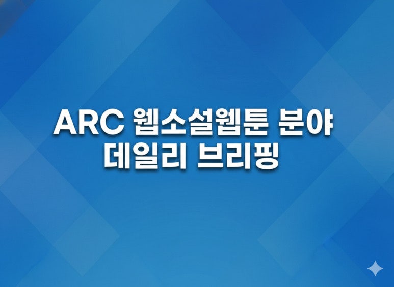 260807 웹소설웹툰 순위&트렌드 변동분석