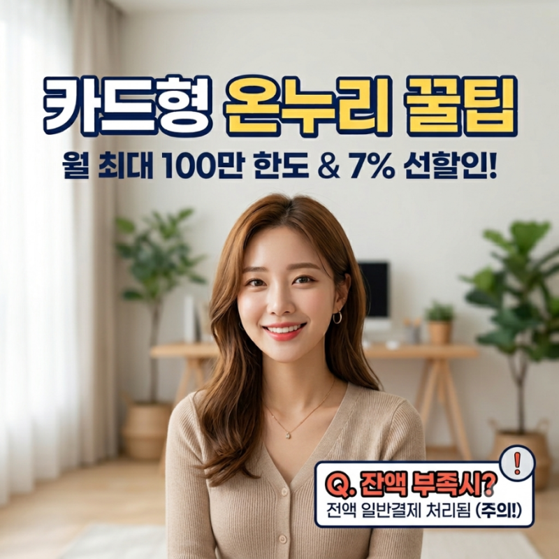 카드형 온누리상품권 사용법 및 충전 혜택 완전 정리 (잔액 부족 주의사항 포함)