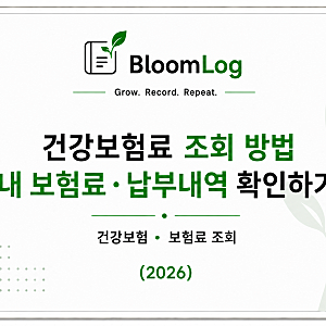 건강보험료 조회 방법｜내 보험료·납부내역 확인하기 (2026)