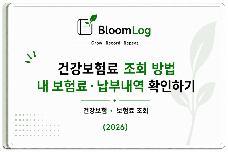 건강보험료 조회 방법｜내 보험료·납부내역 확인하기 (2026)