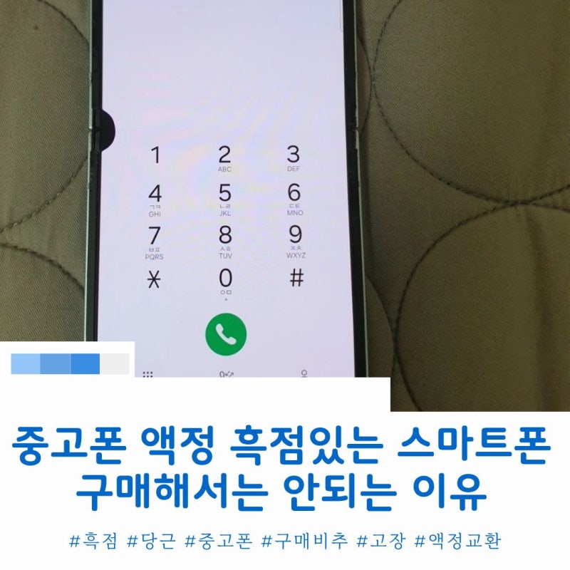 갤럭시 아이폰 흑점 있는 스마트폰 구입하면 안되는 이유
