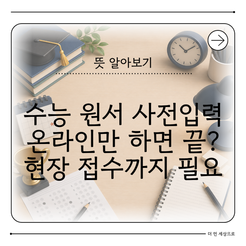 수능 원서 온라인 사전입력 뜻 현장 접수까지 해야 완료될까
