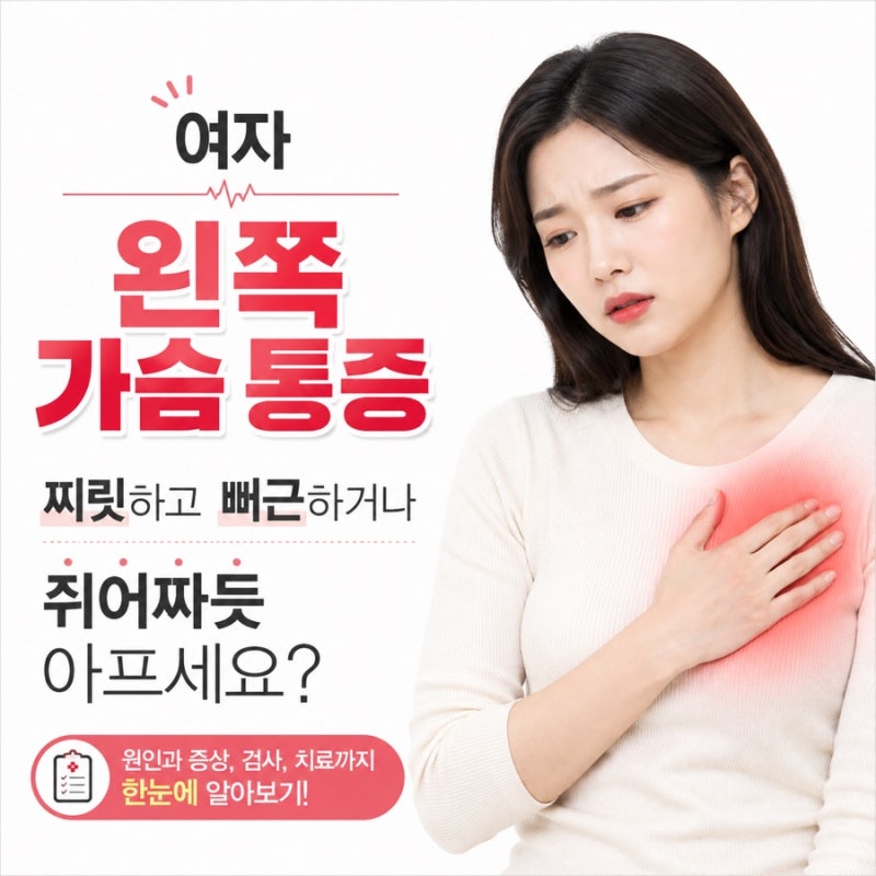 여자 왼쪽 가슴 통증 찌릿 뻐근 쥐어짜듯 아프세요?