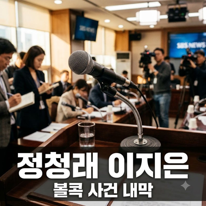 "갑자기 볼을 콕?" 정청래 이지은 사건 내막과 고소 이유
