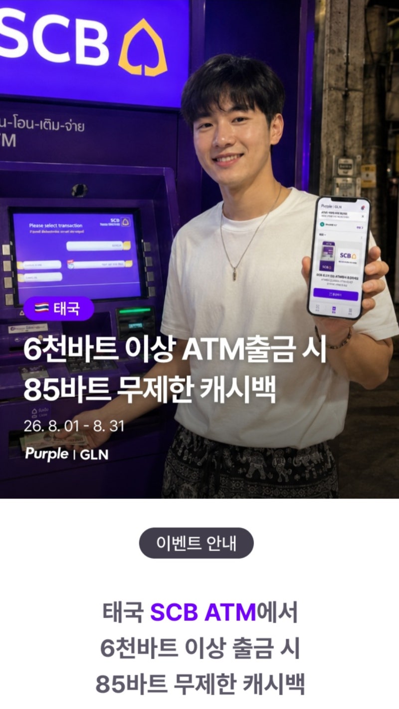 [태국 환전][태국 출금]카카오페이 GLN으로 SCB ATM 현금 출금 방법 및 8월 수수료 캐시백 이벤트