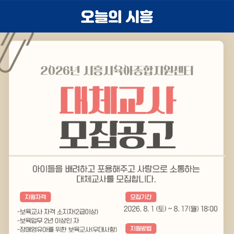 2026년 시흥시육아종합지원센터 대체교사를 모집합니다!