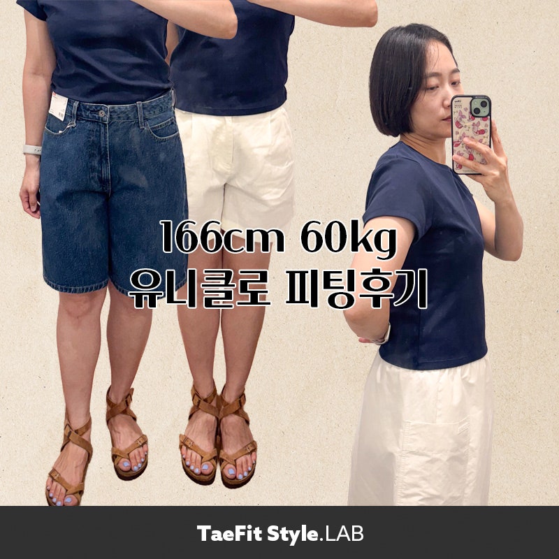 유니클로 감사제세일템, 미니T 데님팬츠쇼트 입어봄