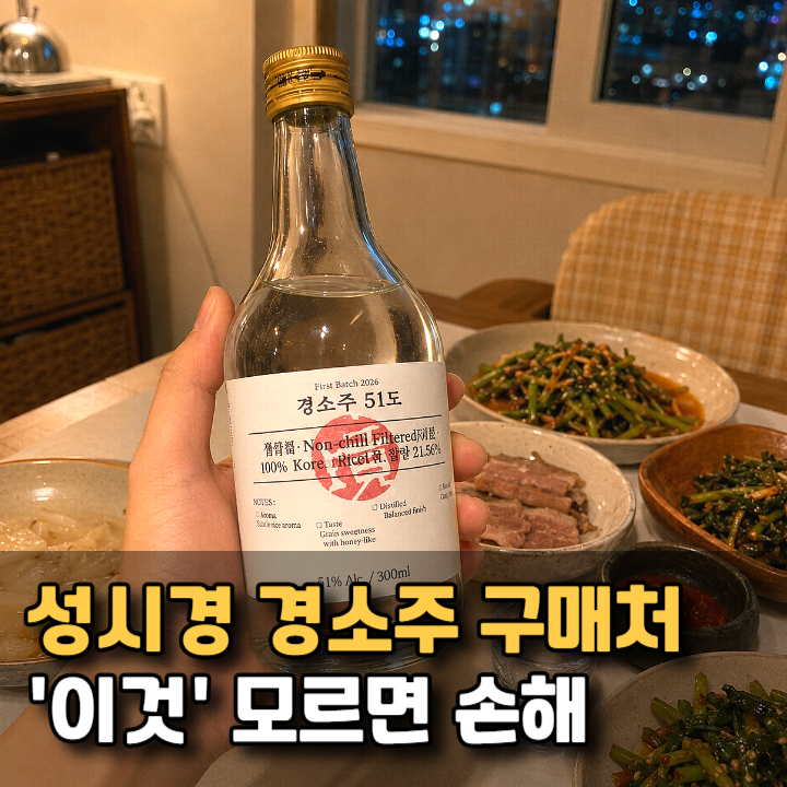 성시경 경소주 구매처는? 모르면 손해보는 핵심정리