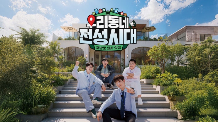 SBS <b>우리동네 전성시대</b>, 8월 8일 첫방! 이경규·영탁·딘딘·이원일이 ....