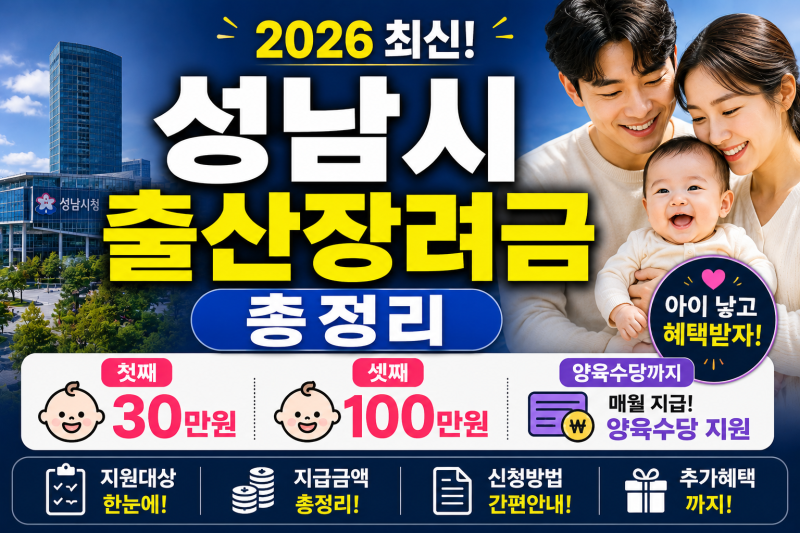 2026 성남시 출산장려금 총정리｜첫째 30만원·셋째 100만원·양육수당까지