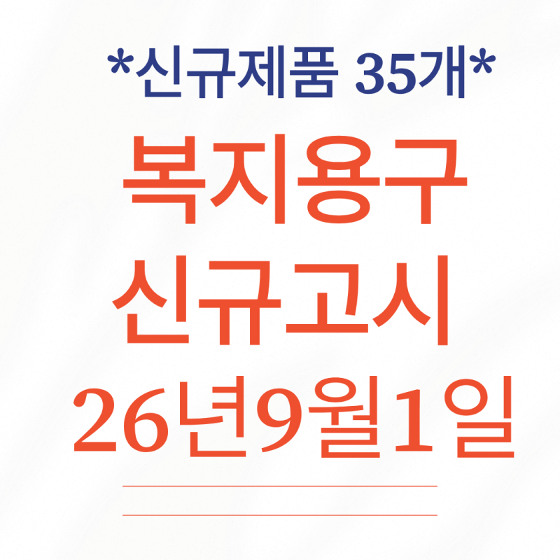2026년 9월 1일 시행 복지용구 품목별 급여비용 고시 개정안 총정리 (신규/제외/가격조정) - 1편
