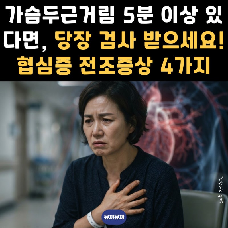 가슴두근거림 5분 이상 있다면, 당장 검사 받으세요! 협심증 전조증상 4가지
