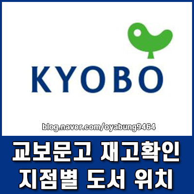 교보문고 재고 확인부터 지점별 도서 위치 찾기까지
