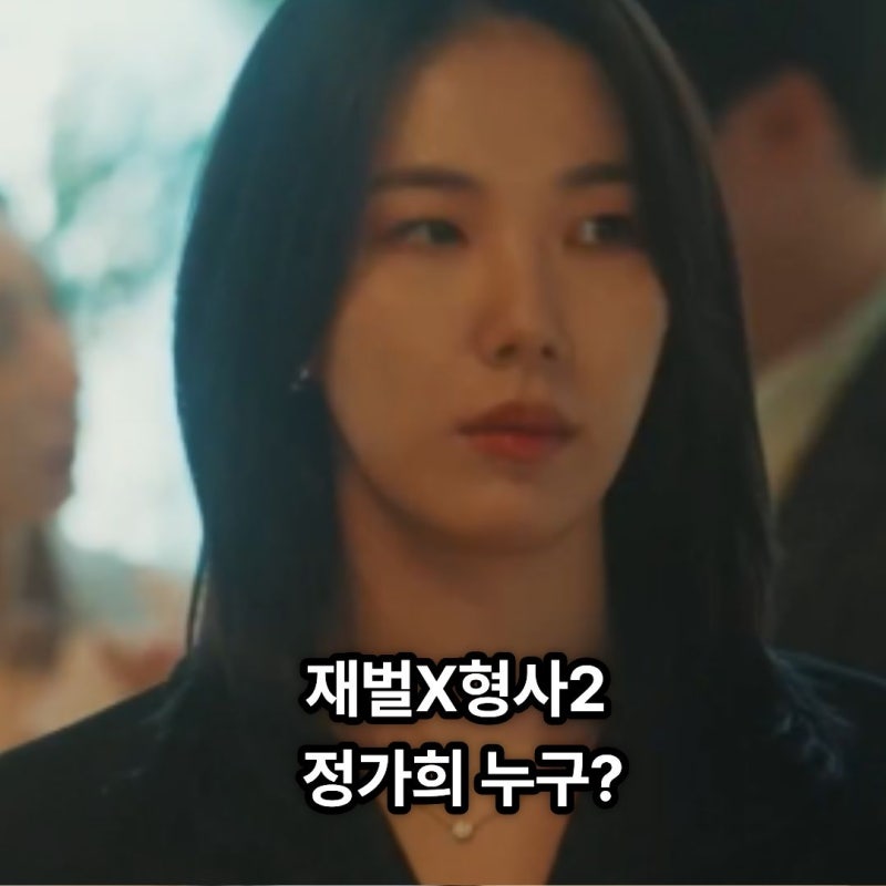 재벌X형사2 정가희 누구? 나이 프로필 뮤지컬 경력 총정리