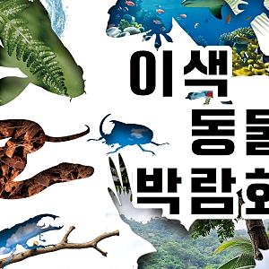 2026 수원 이색동물박람회 일정 총정리! 사전예약 할인·입장료·주차 안내