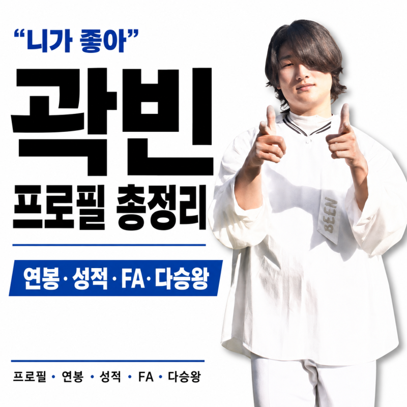 “니가 좋아” 곽빈 프로필, 연봉 성적 FA 다승왕 총정리