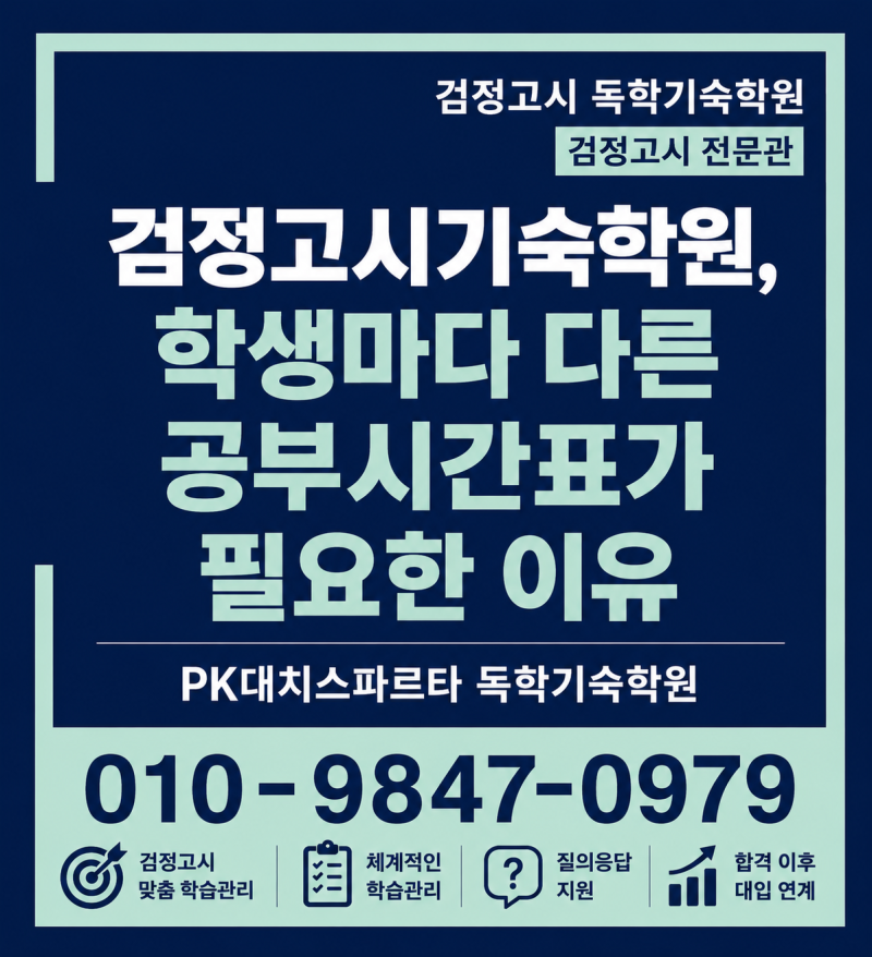 검정고시기숙학원, 학생마다 다른 공부시간표가 필요한 이유
