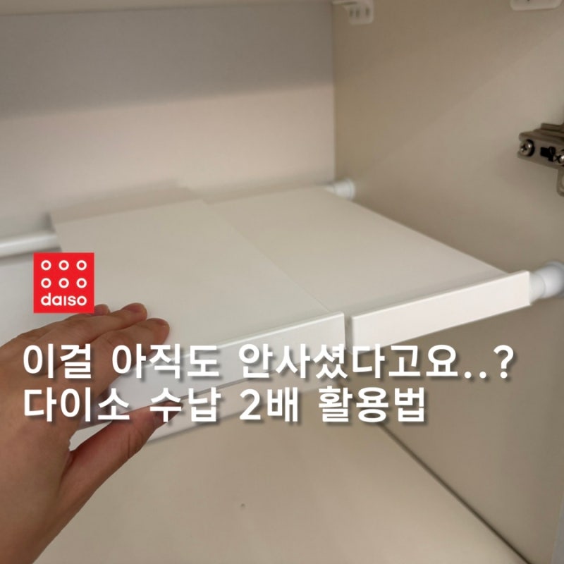 다이소 압축봉 길이조절선반으로 수납공간 두배 활용 후기