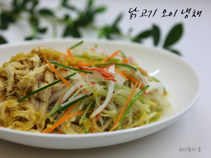 닭고기 오이 냉채 레시피 겨자 냉채 소스로 맛 낸 닭 가슴살 요리